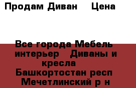 Продам Диван  › Цена ­ 4 - Все города Мебель, интерьер » Диваны и кресла   . Башкортостан респ.,Мечетлинский р-н